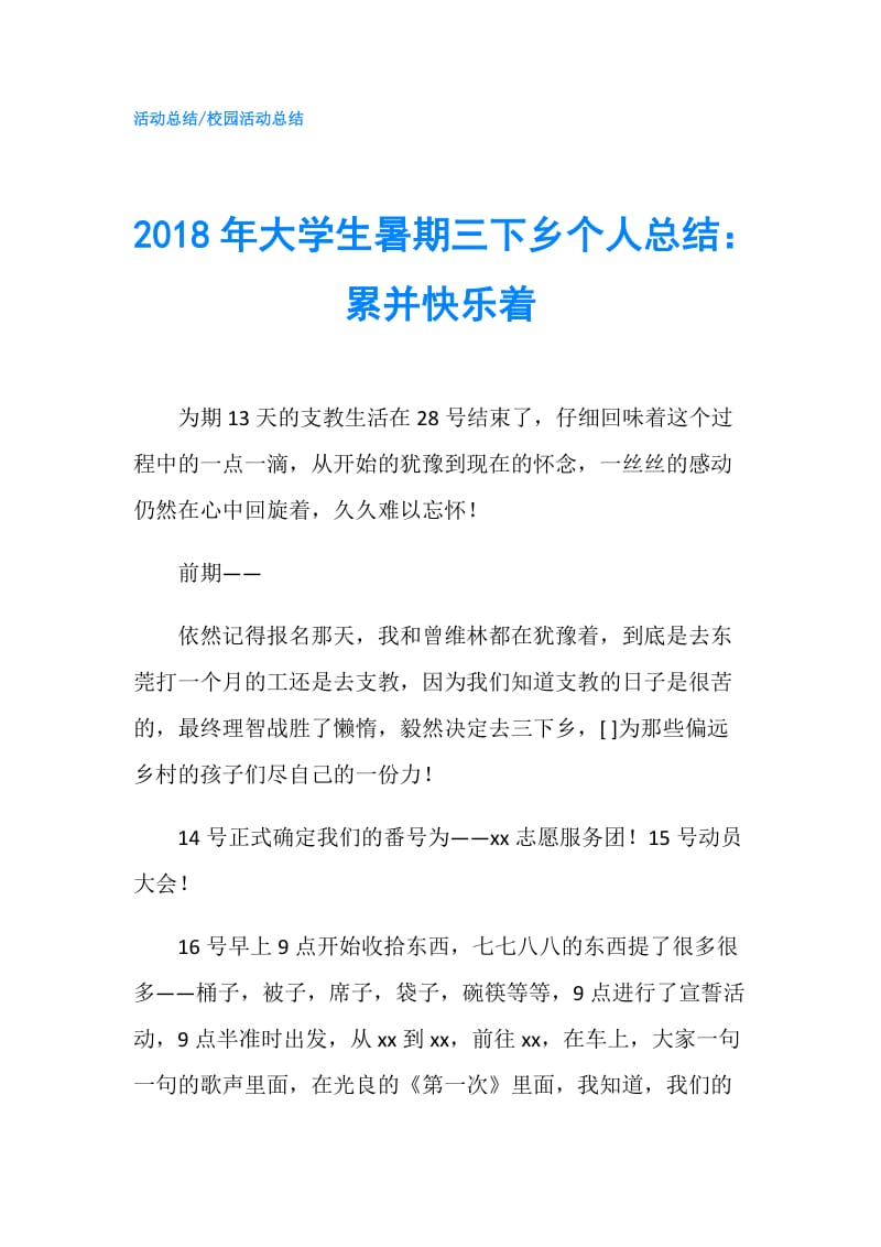 2018年大学生暑期三下乡个人总结：累并快乐着.doc_第1页