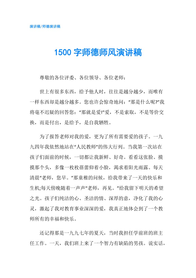 1500字师德师风演讲稿.doc_第1页