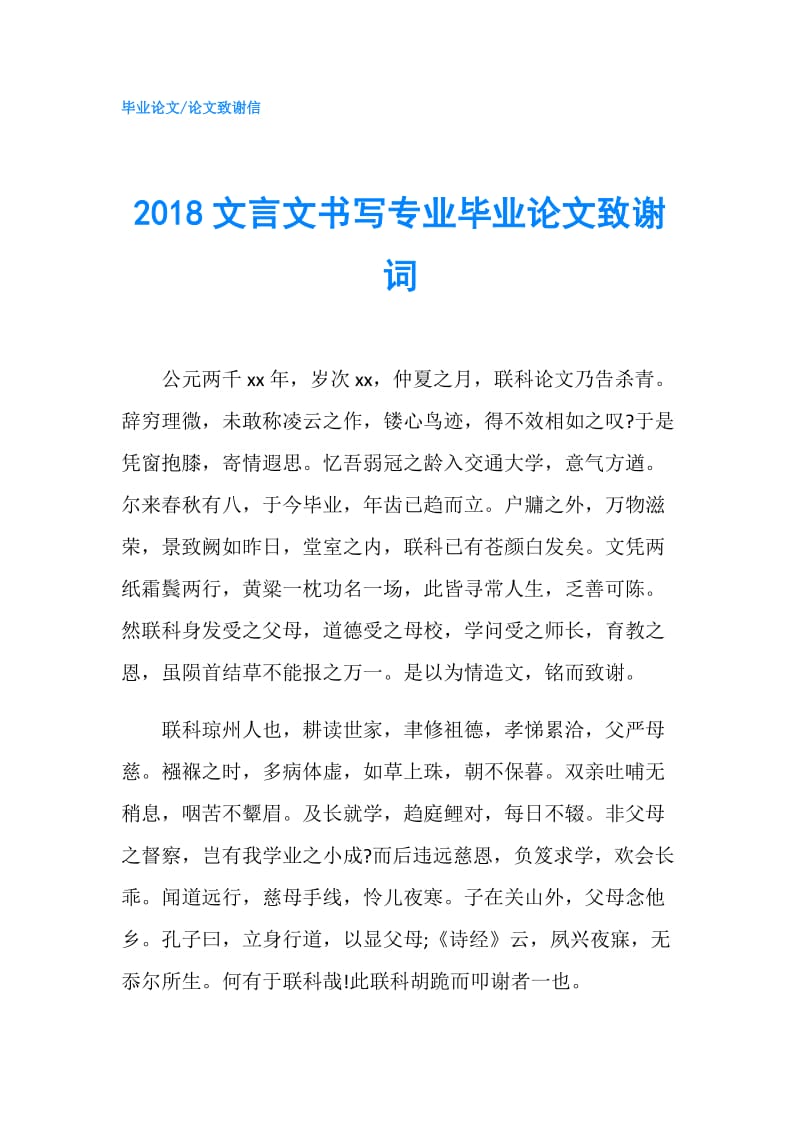 2018文言文书写专业毕业论文致谢词.doc_第1页