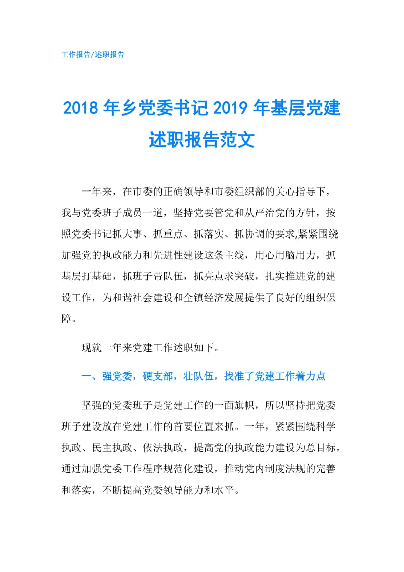 2018年乡党委书记2019年基层党建述职报告范文.doc_第1页