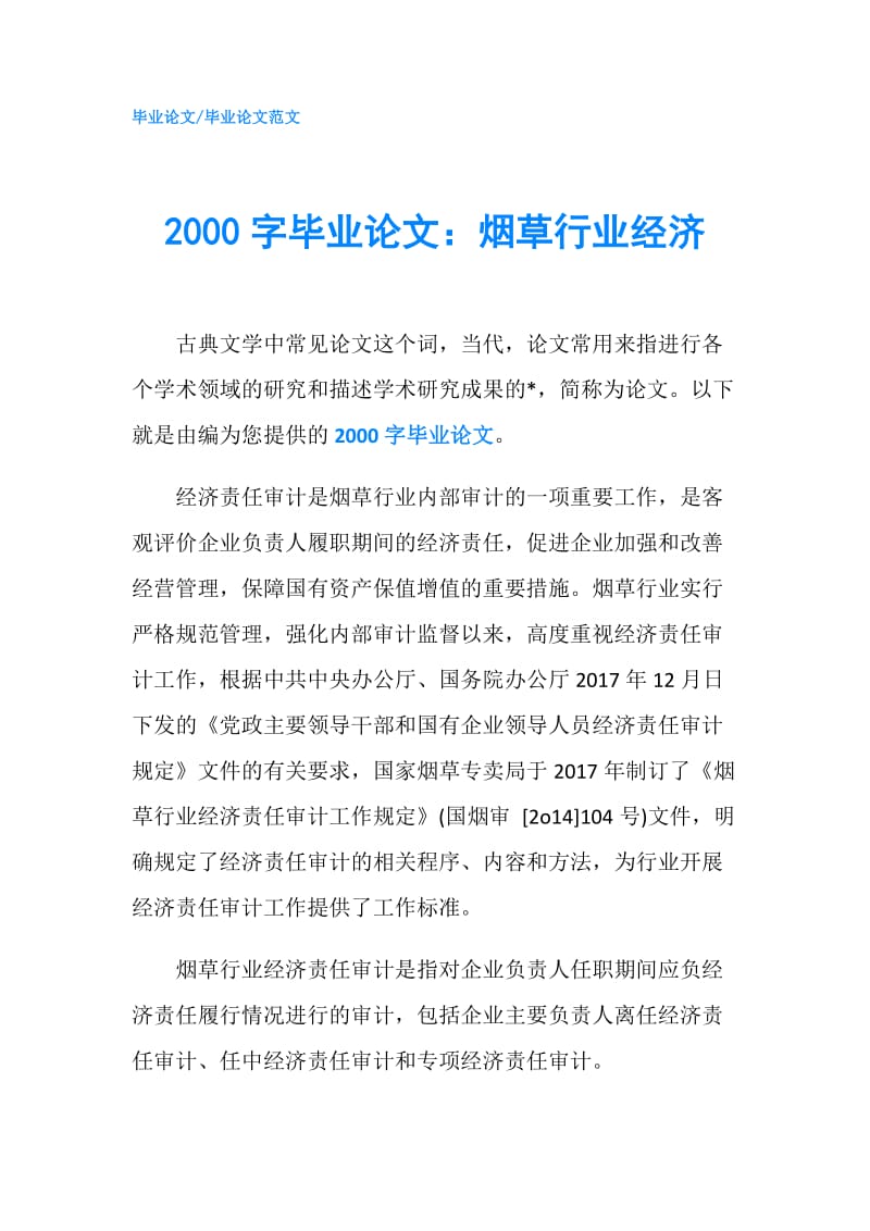 2000字毕业论文：烟草行业经济.doc_第1页