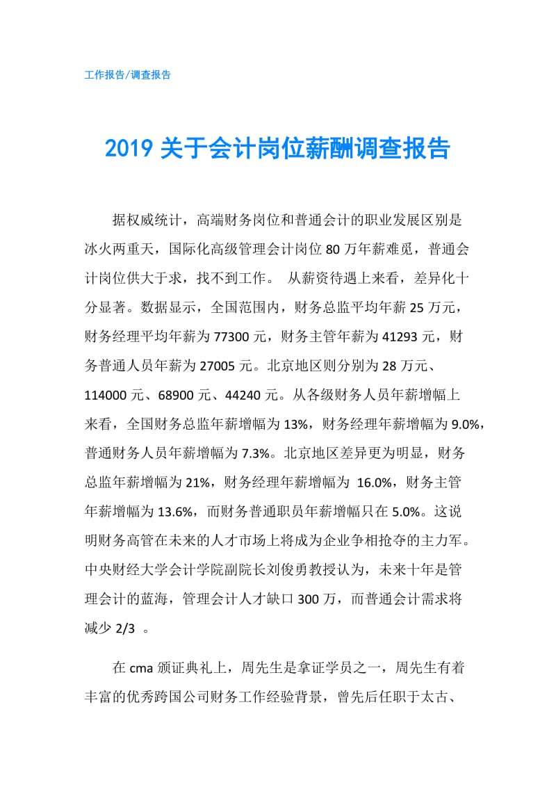 2019关于会计岗位薪酬调查报告.doc_第1页