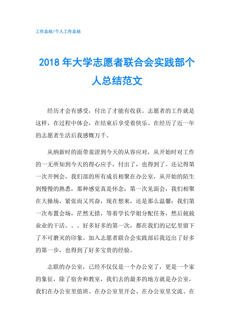 2018年大学志愿者联合会实践部个人总结范文.doc_第1页