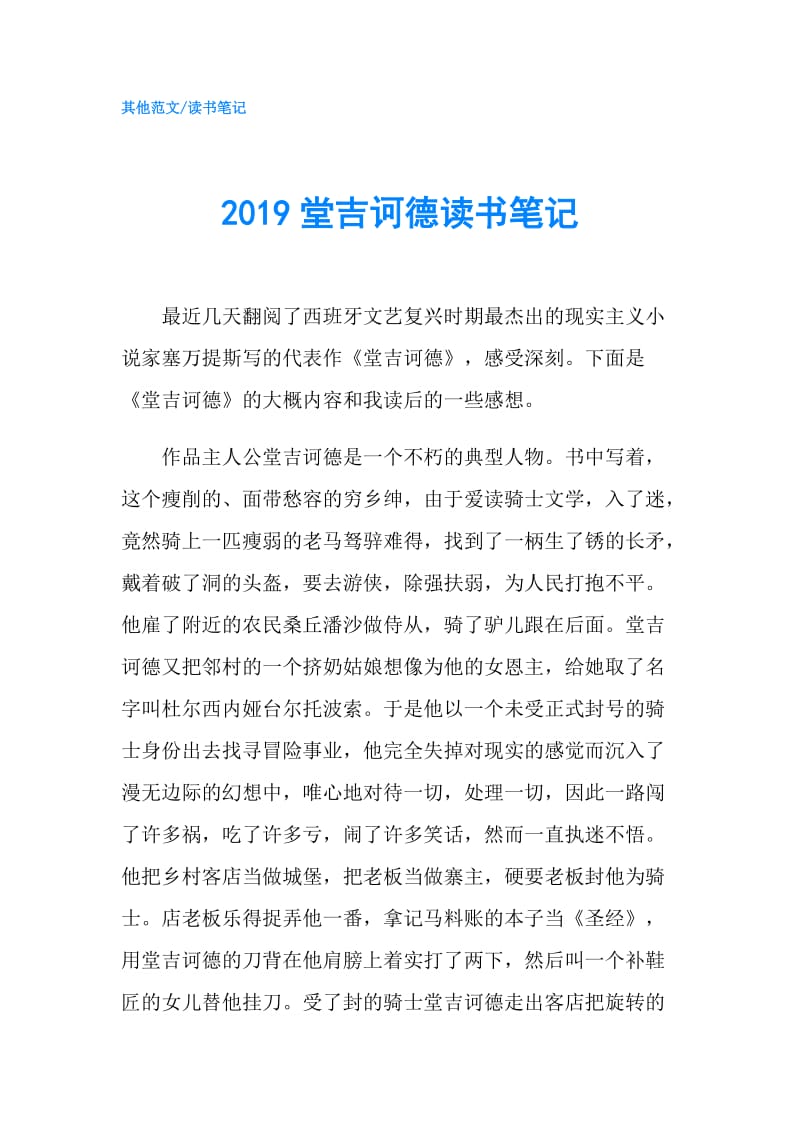 2019堂吉诃德读书笔记.doc_第1页