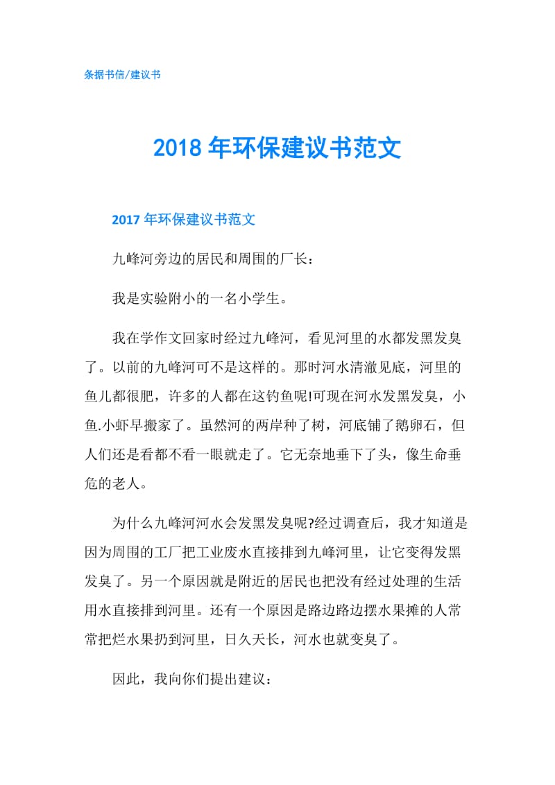 2018年环保建议书范文.doc_第1页