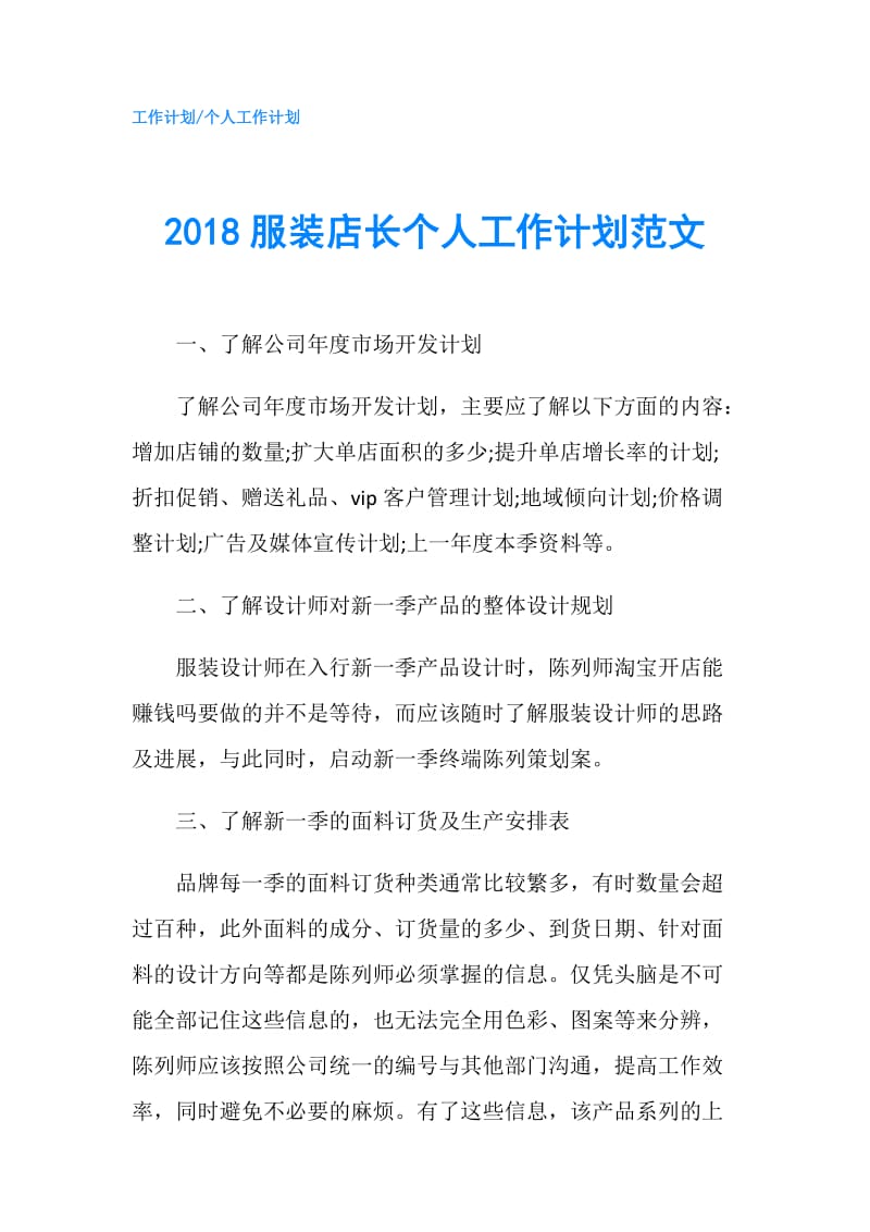 2018服装店长个人工作计划范文.doc_第1页