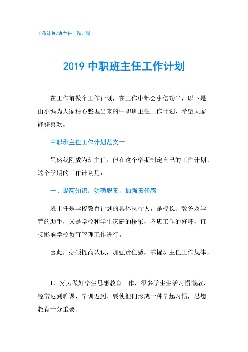 2019中职班主任工作计划.doc_第1页