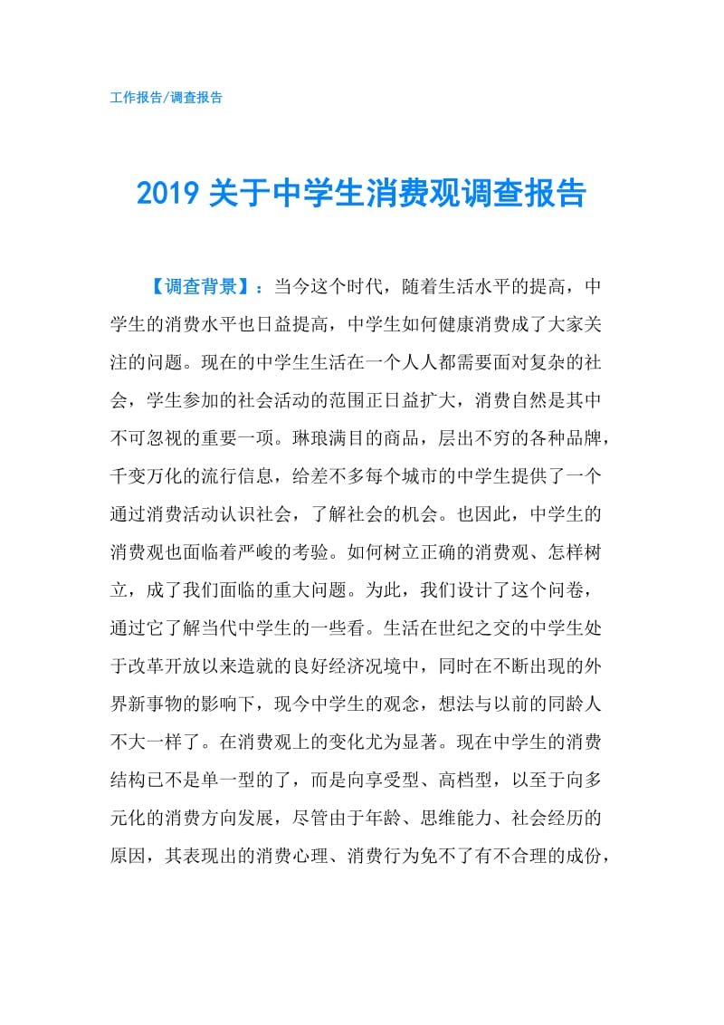 2019关于中学生消费观调查报告.doc_第1页