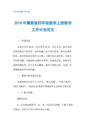 2018年冀教版四年級(jí)數(shù)學(xué)上冊(cè)教學(xué)工作計(jì)劃范文.doc