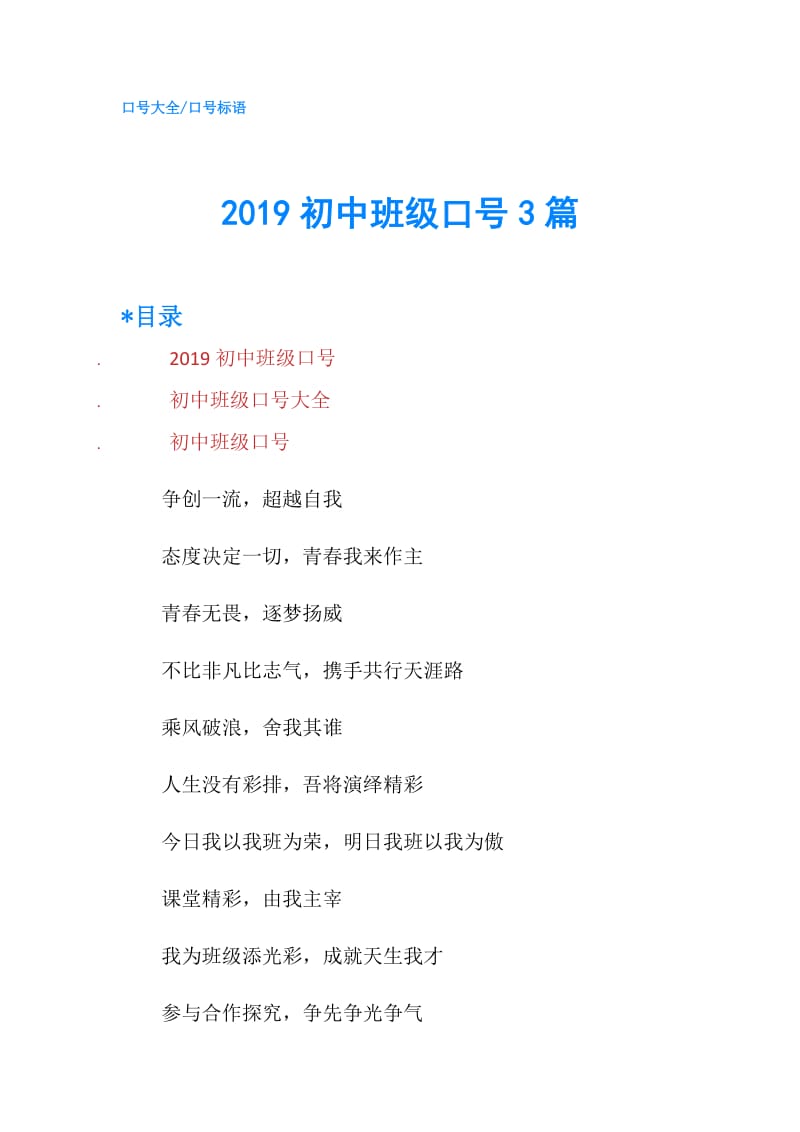 2019初中班级口号3篇.doc_第1页