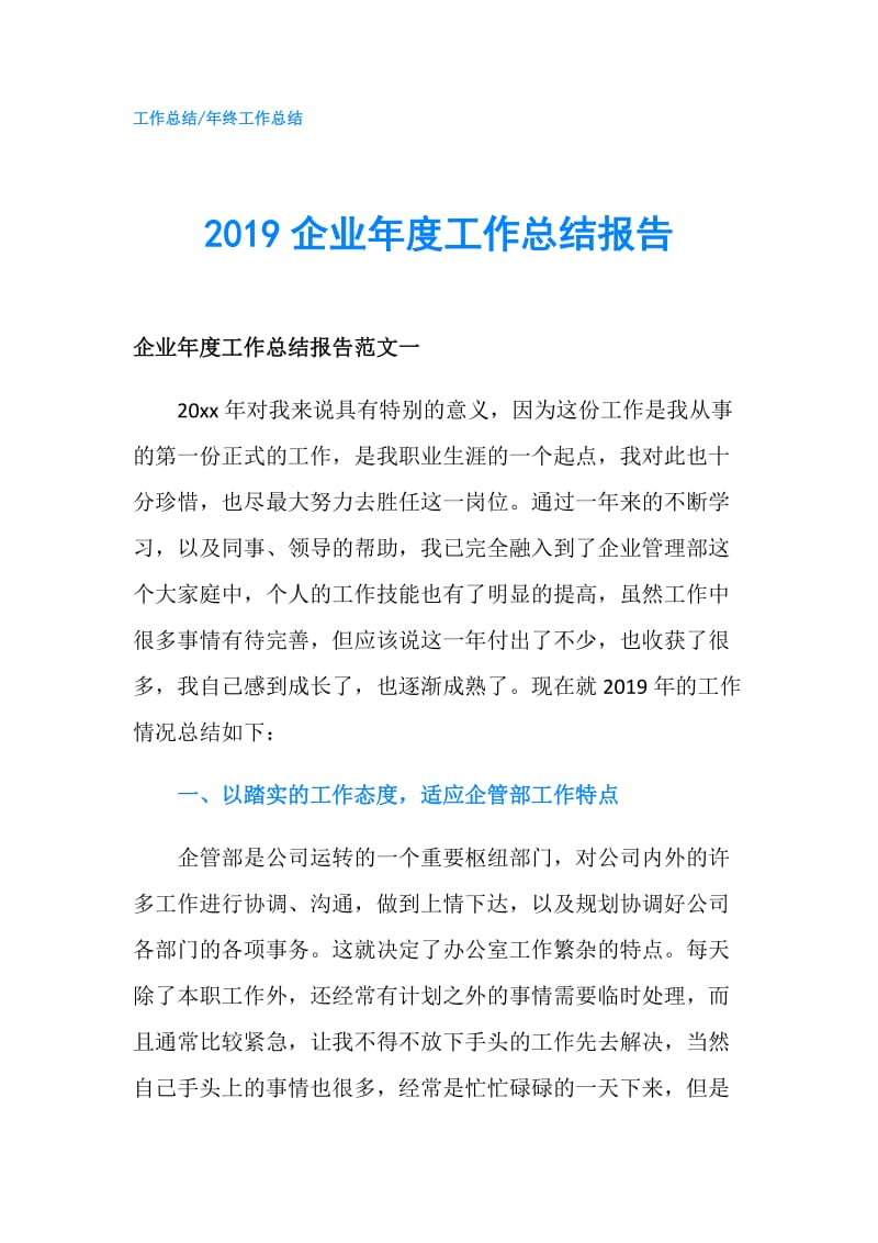 2019企业年度工作总结报告.doc_第1页