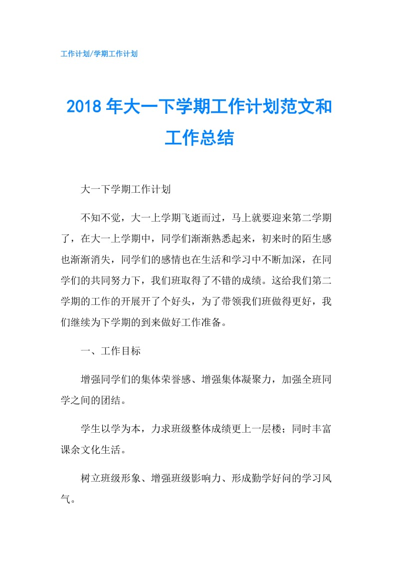 2018年大一下学期工作计划范文和工作总结.doc_第1页