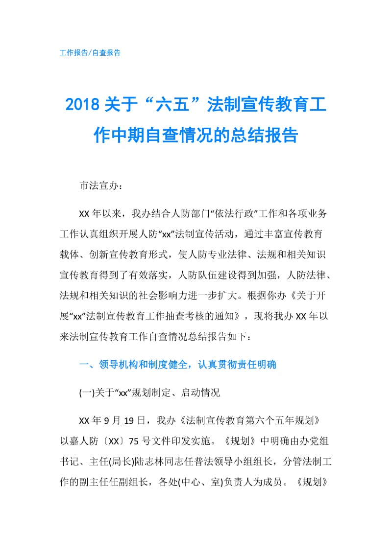 2018关于“六五”法制宣传教育工作中期自查情况的总结报告.doc_第1页