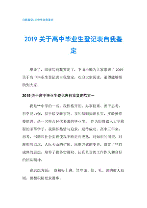 2019關(guān)于高中畢業(yè)生登記表自我鑒定.doc