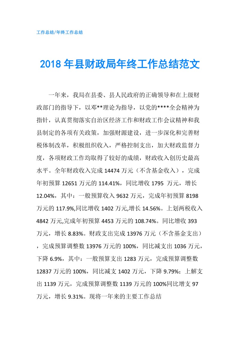 2018年县财政局年终工作总结范文.doc_第1页