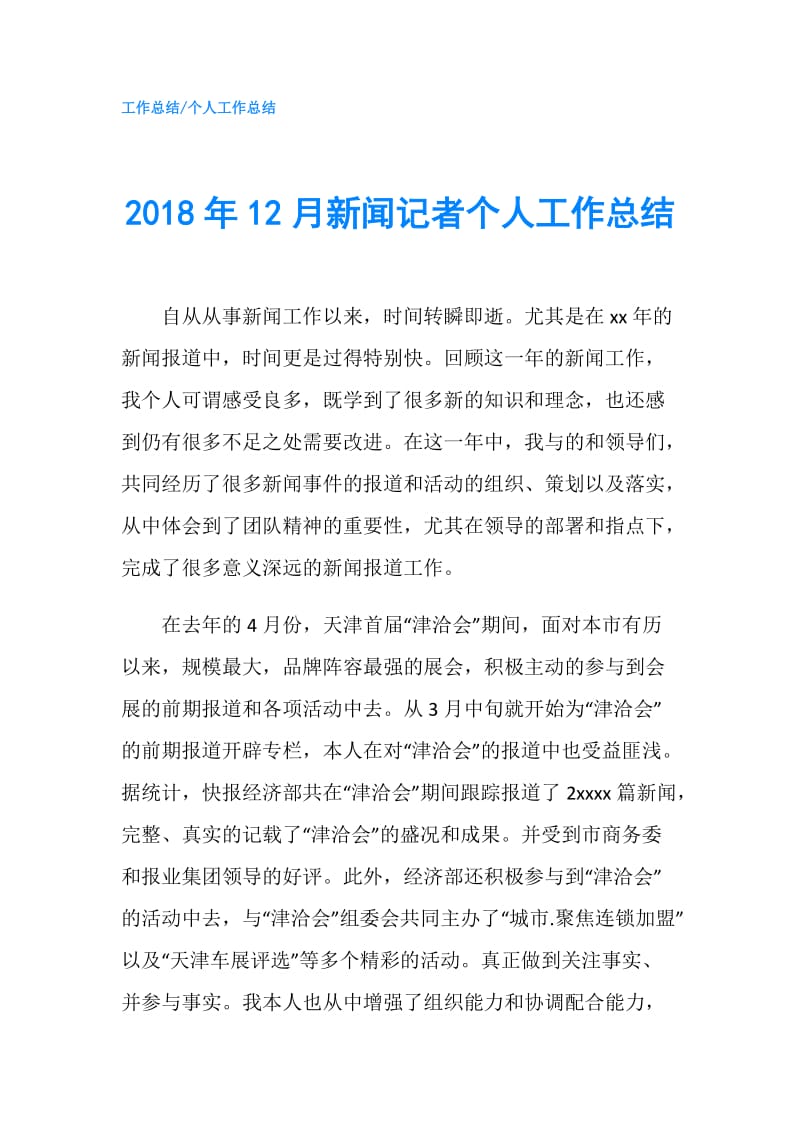 2018年12月新闻记者个人工作总结.doc_第1页