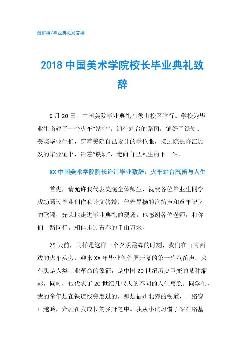2018中国美术学院校长毕业典礼致辞.doc_第1页