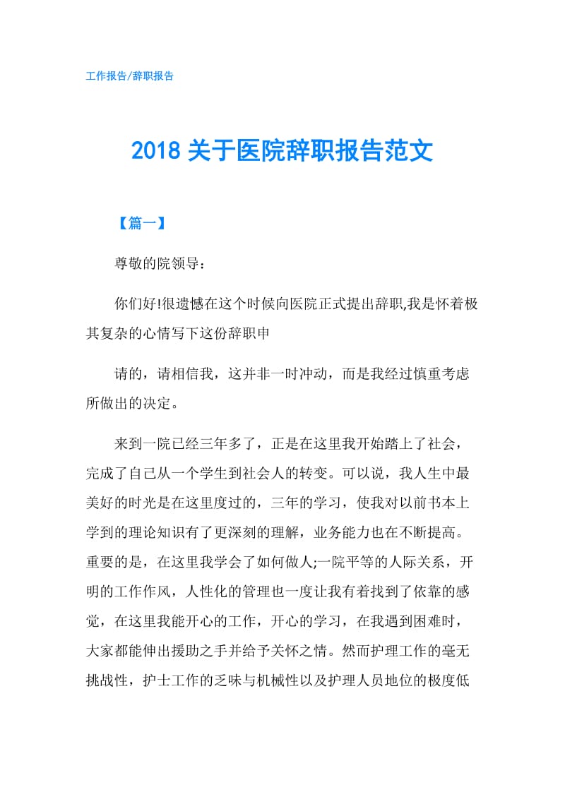 2018关于医院辞职报告范文.doc_第1页