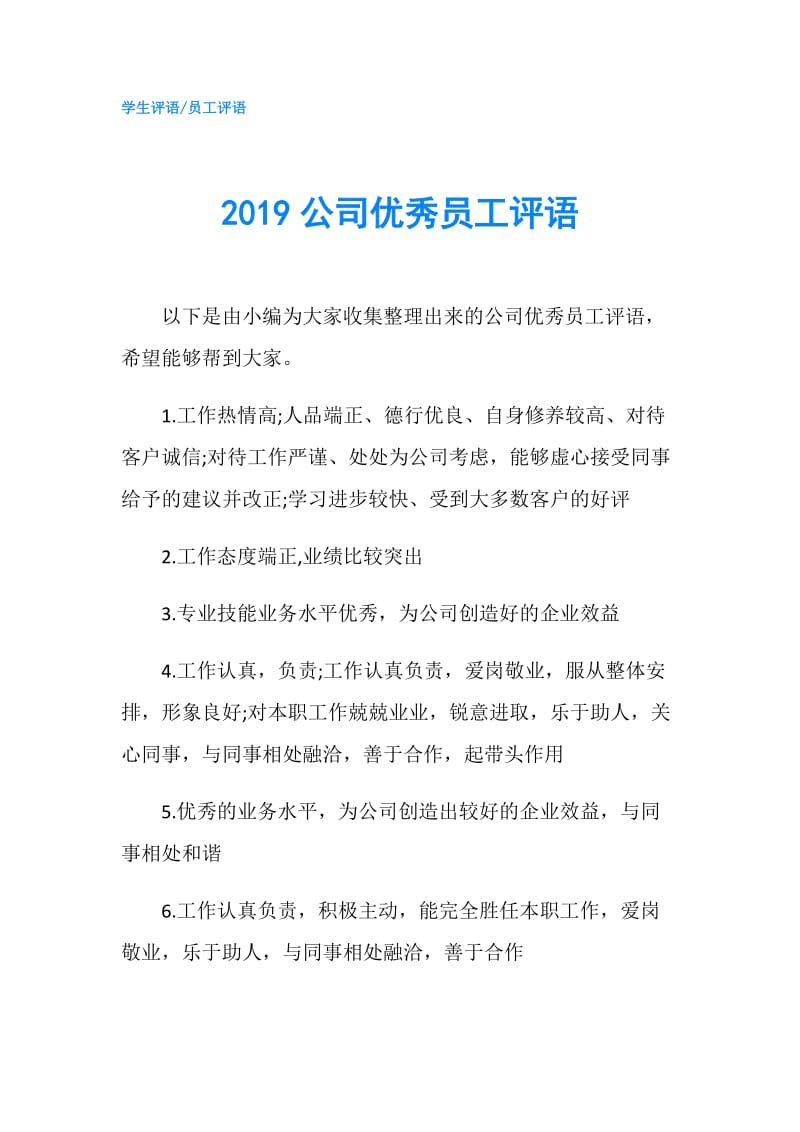 2019公司优秀员工评语.doc_第1页