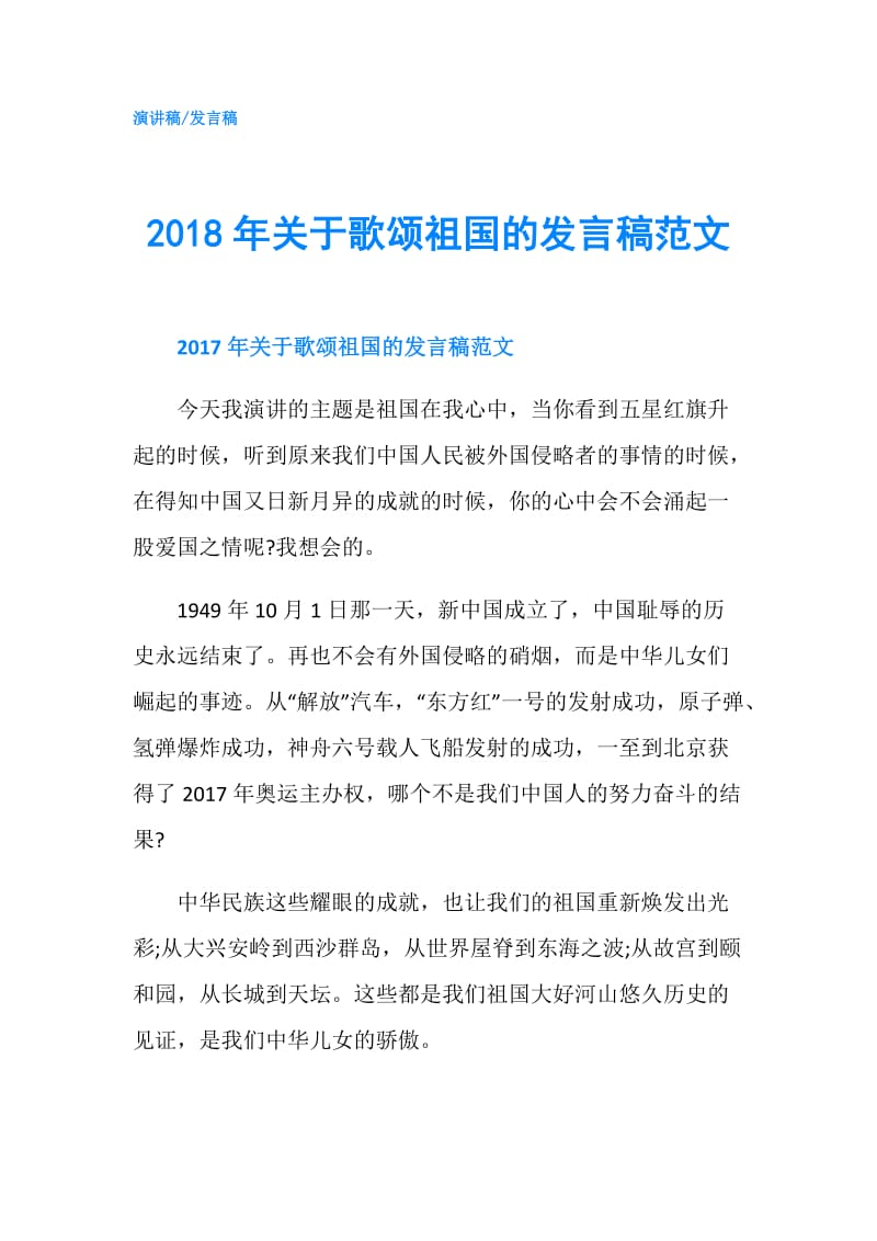 2018年关于歌颂祖国的发言稿范文.doc_第1页