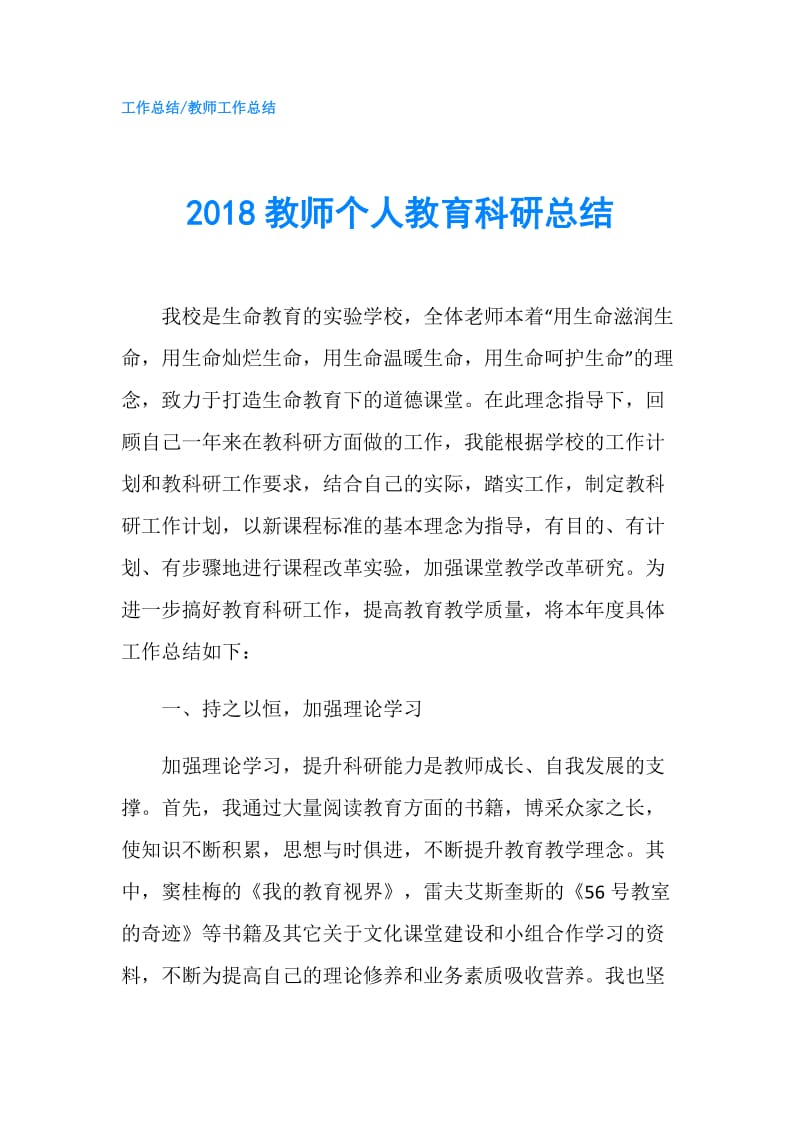 2018教师个人教育科研总结.doc_第1页