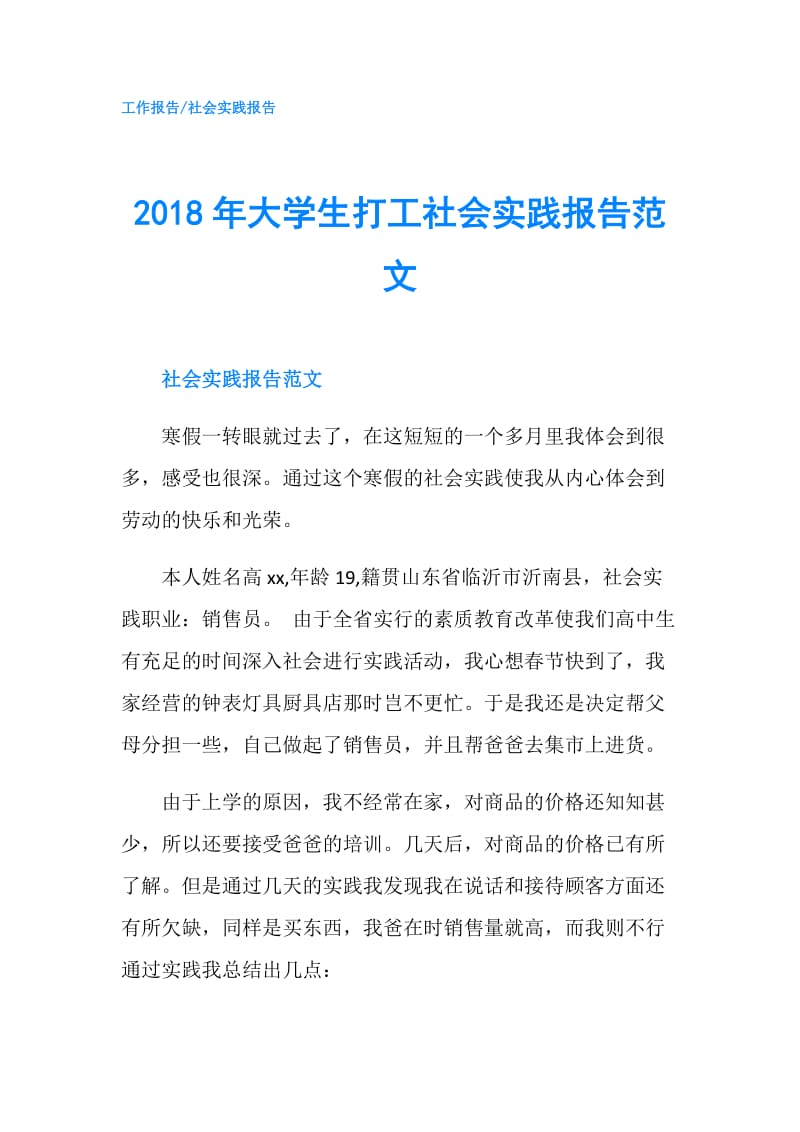 2018年大学生打工社会实践报告范文.doc_第1页