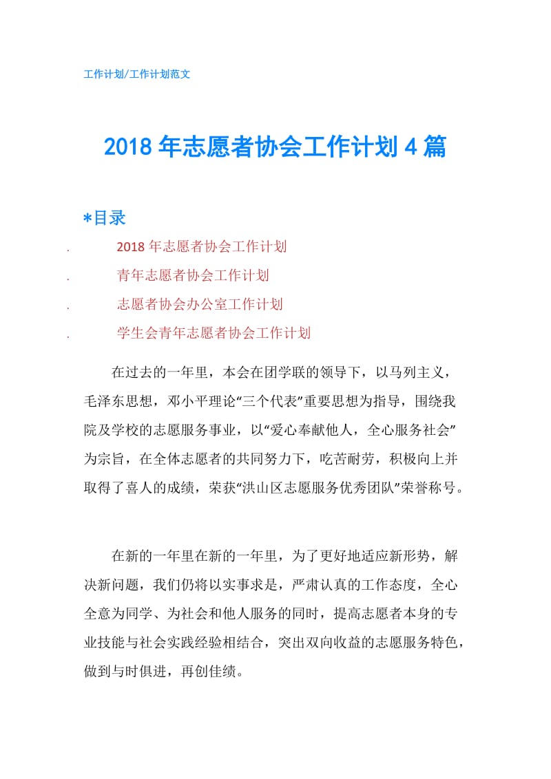 2018年志愿者协会工作计划4篇.doc_第1页