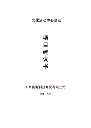 文化活動中心項(xiàng)目建議書-可編輯案例