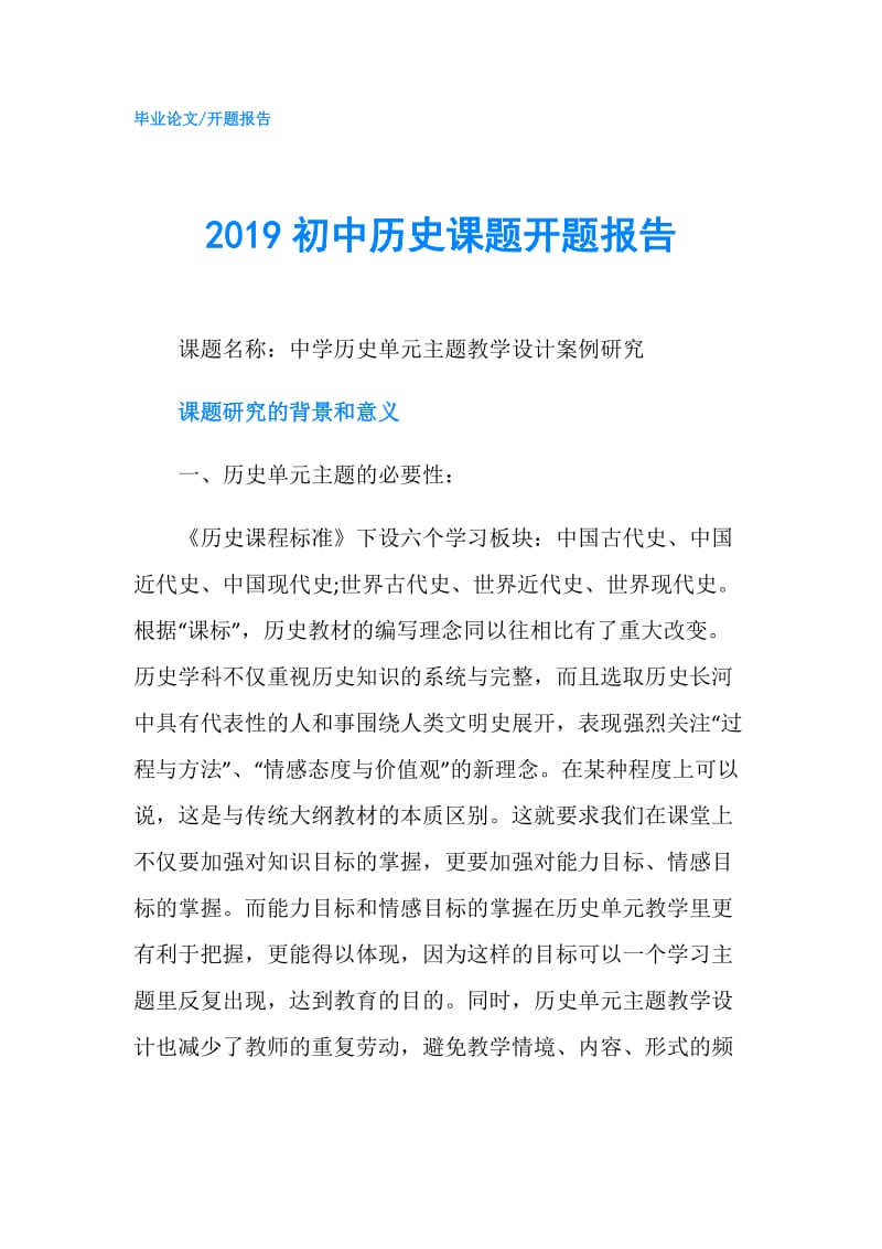 2019初中历史课题开题报告.doc_第1页