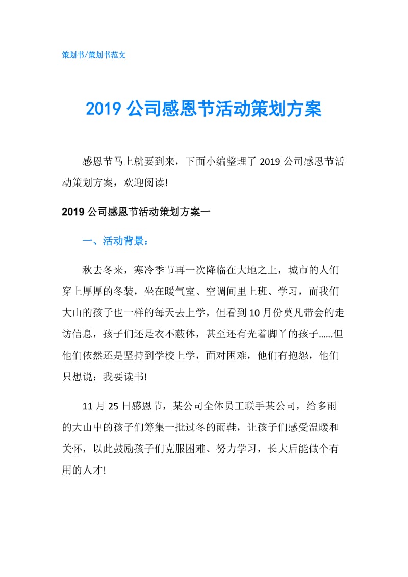 2019公司感恩节活动策划方案.doc_第1页