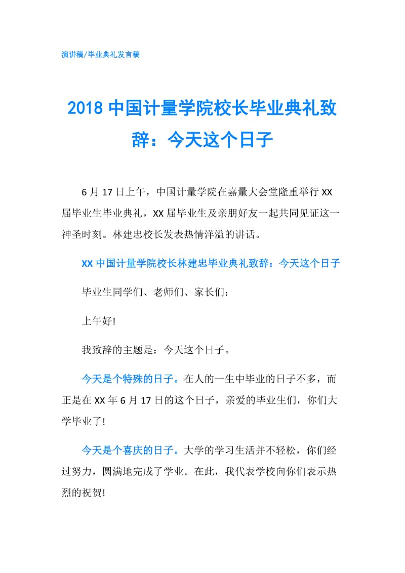 2018中国计量学院校长毕业典礼致辞：今天这个日子.doc_第1页