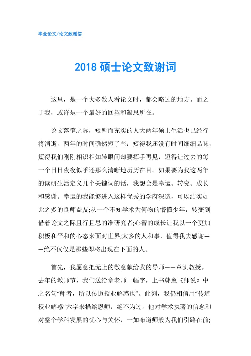 2018硕士论文致谢词.doc_第1页