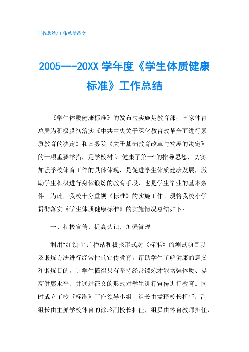 2005---20XX学年度《学生体质健康标准》工作总结.doc_第1页