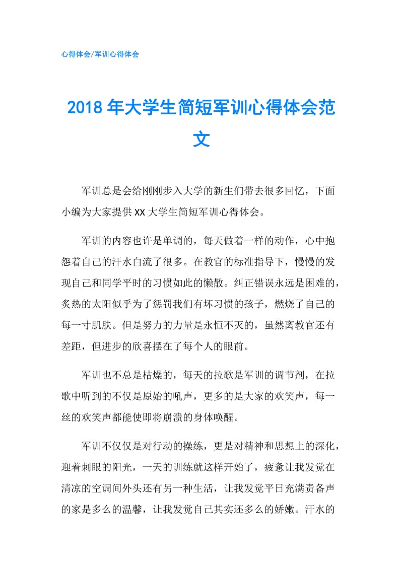 2018年大学生简短军训心得体会范文.doc_第1页