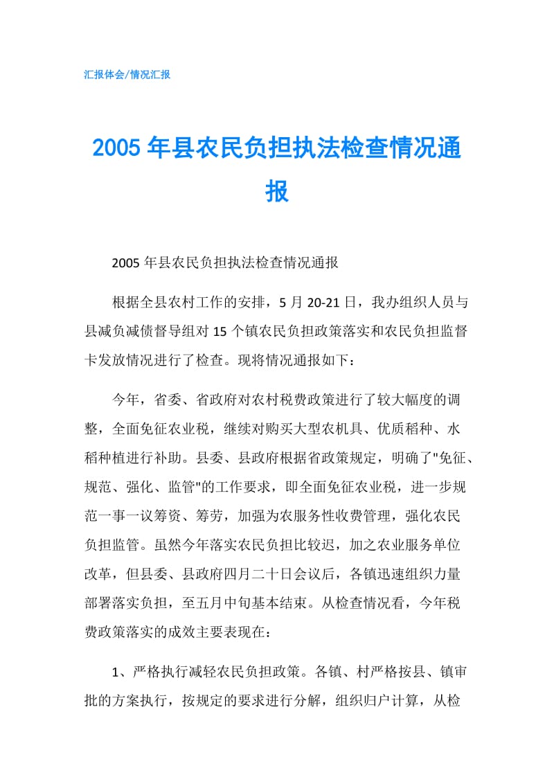 2005年县农民负担执法检查情况通报.doc_第1页