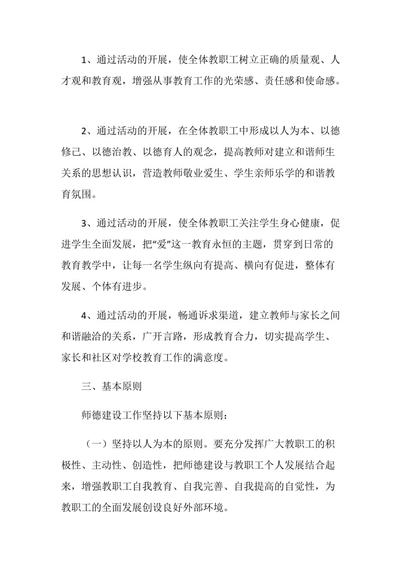 2018年师德建设实施方案.doc_第2页