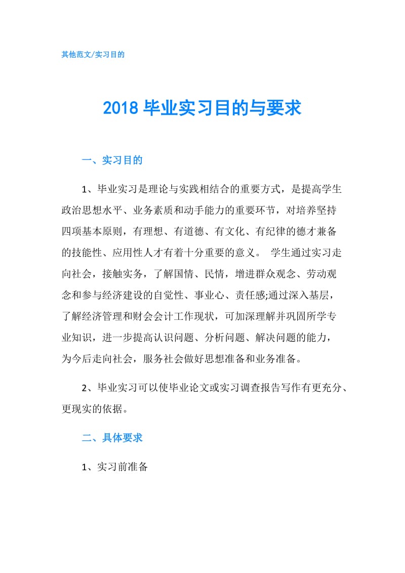 2018毕业实习目的与要求.doc_第1页