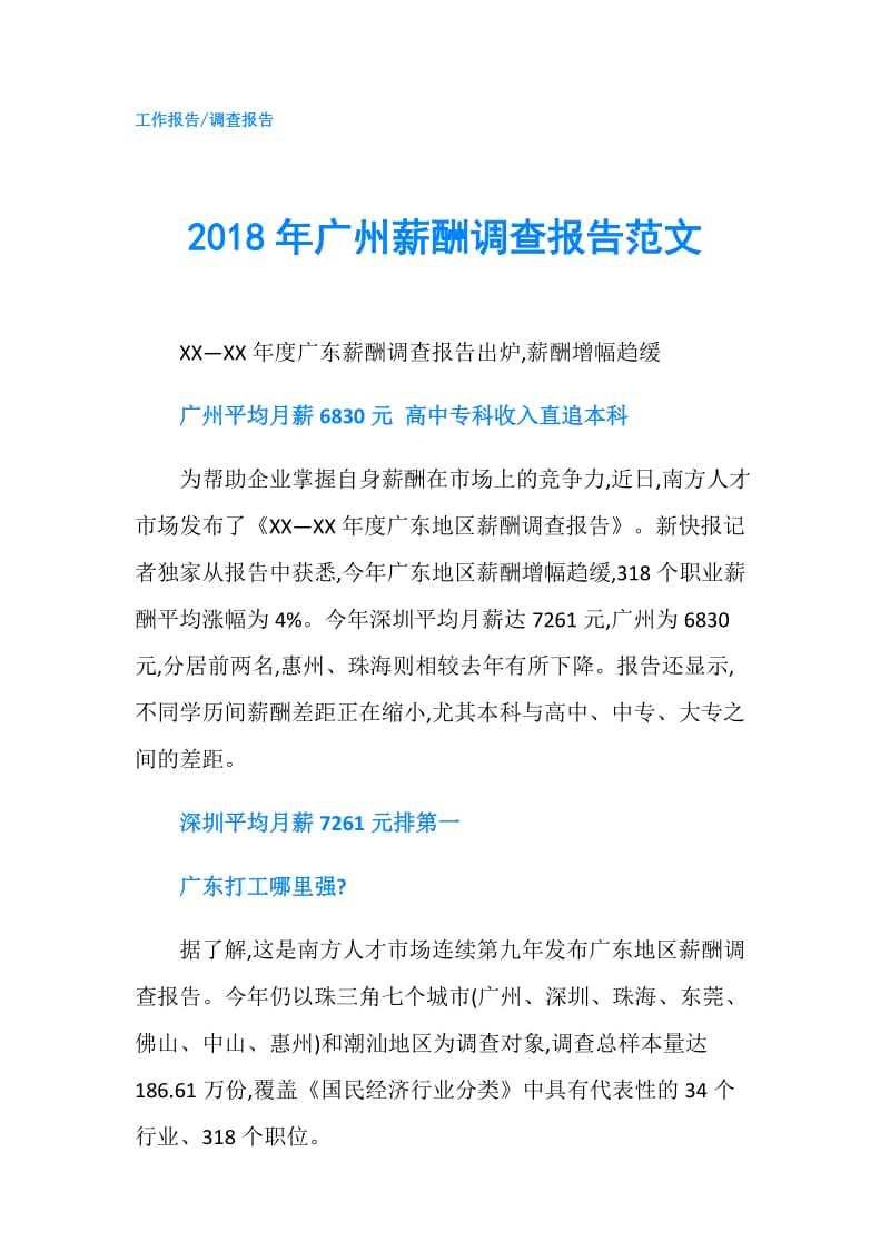 2018年广州薪酬调查报告范文.doc_第1页