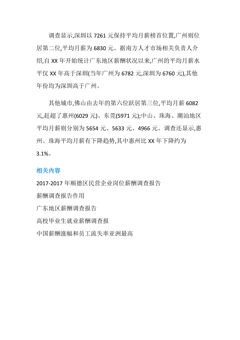 2018年广州薪酬调查报告范文.doc_第2页