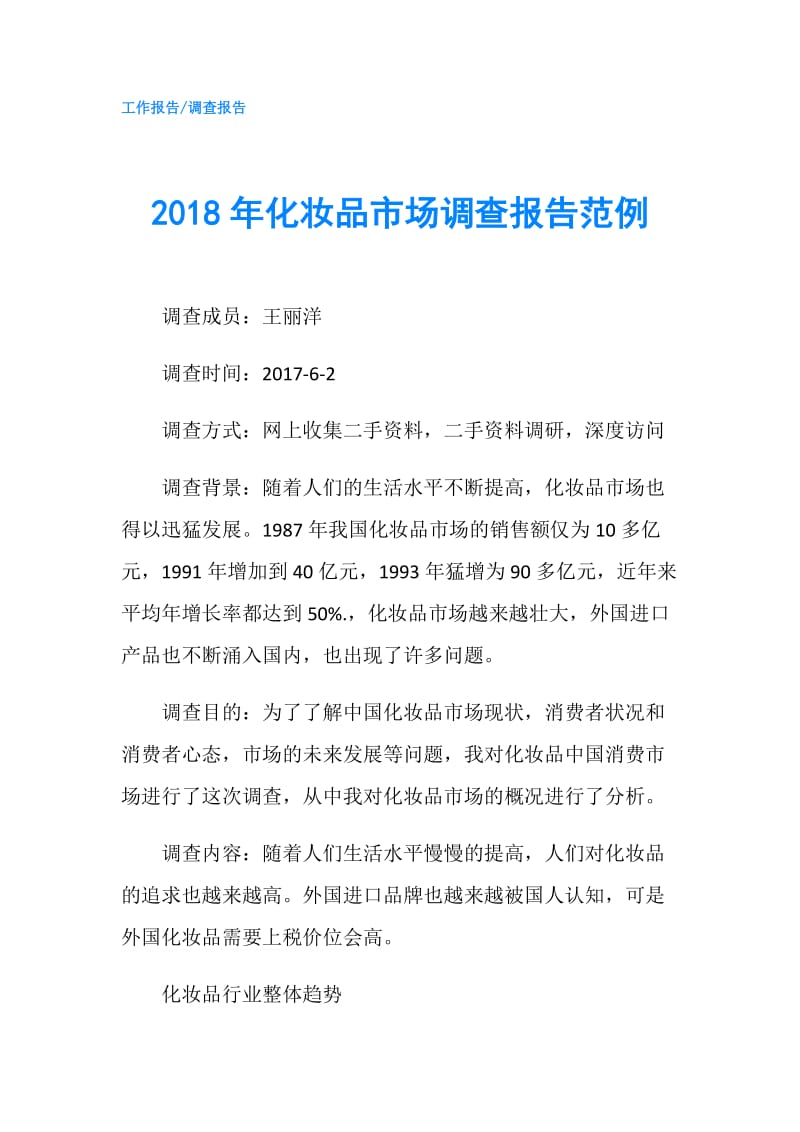 2018年化妆品市场调查报告范例.doc_第1页