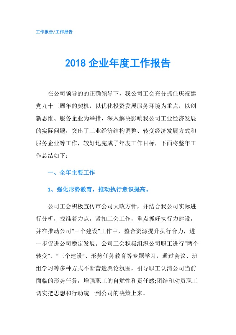 2018企业年度工作报告.doc_第1页