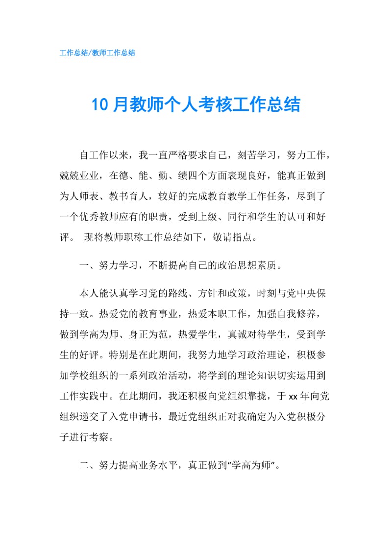 10月教师个人考核工作总结.doc_第1页