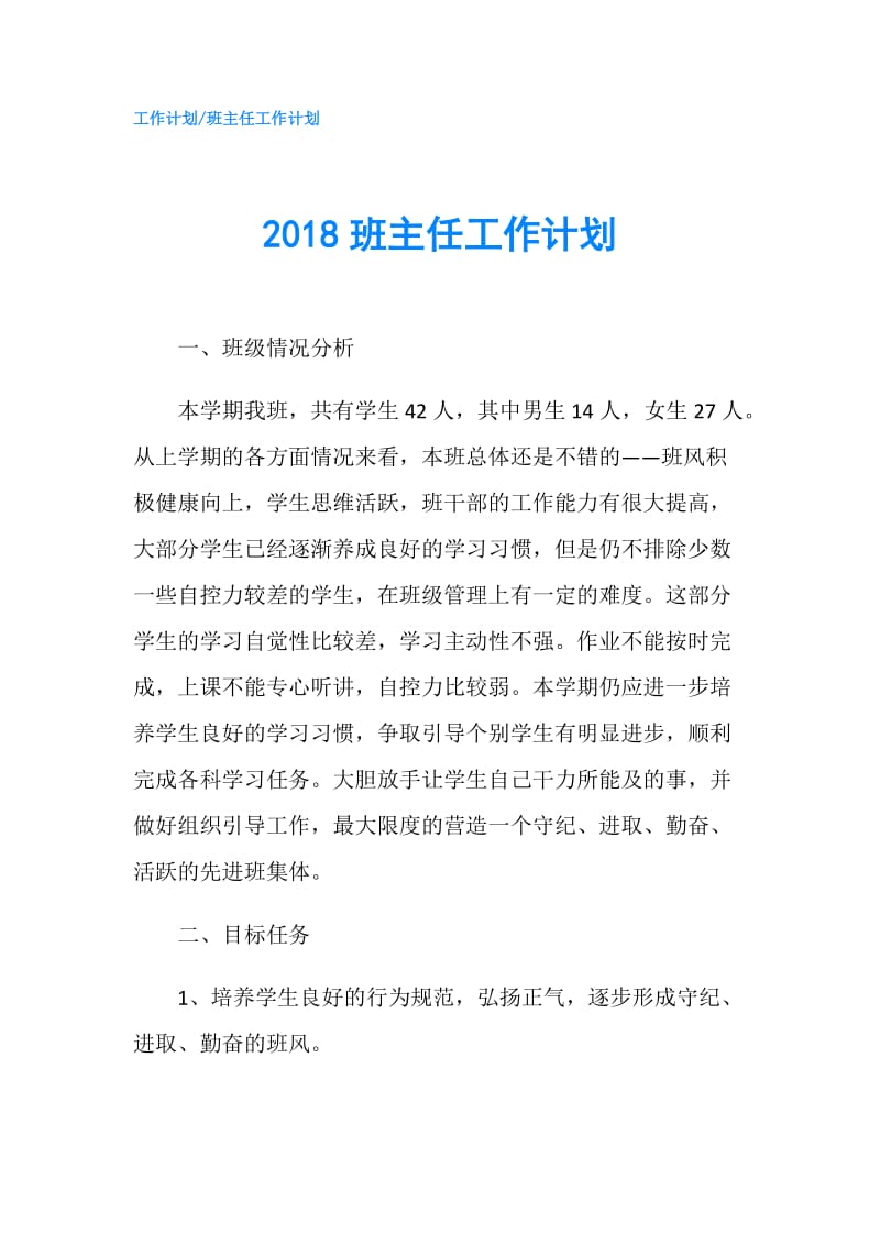 2018班主任工作计划.doc_第1页