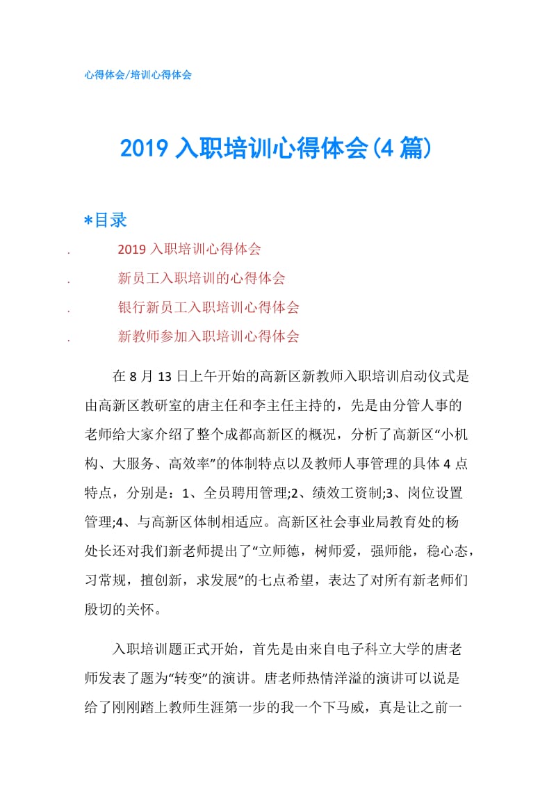 2019入职培训心得体会(4篇).doc_第1页