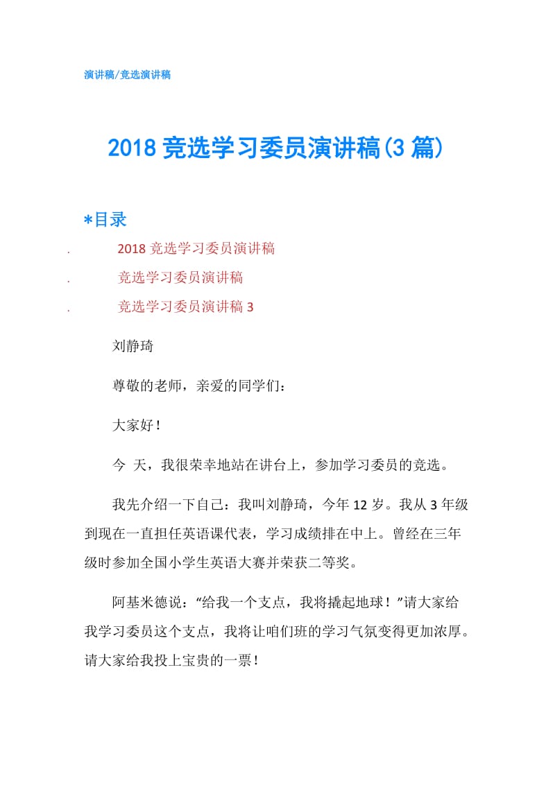 2018竞选学习委员演讲稿(3篇).doc_第1页