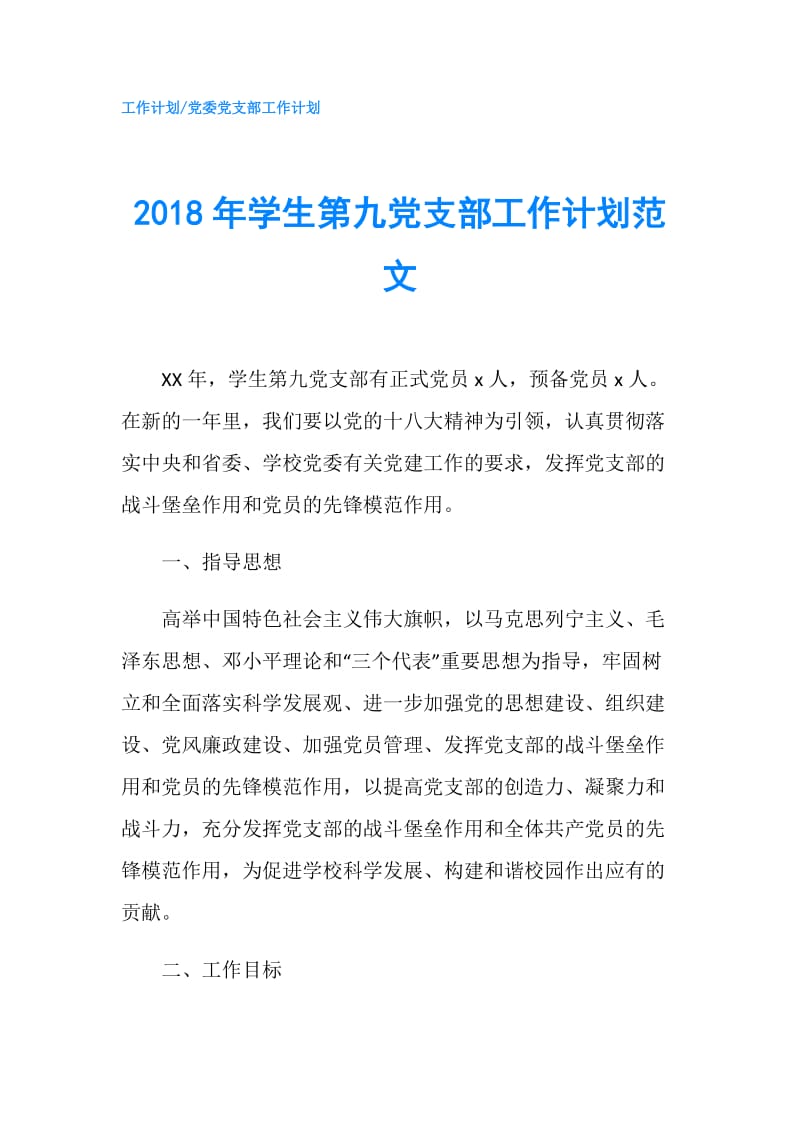 2018年学生第九党支部工作计划范文.doc_第1页