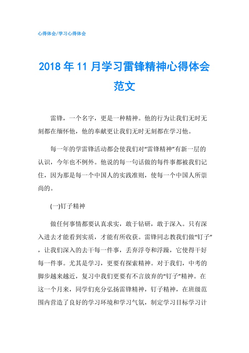 2018年11月学习雷锋精神心得体会范文.doc_第1页