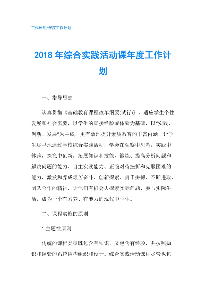 2018年综合实践活动课年度工作计划.doc_第1页