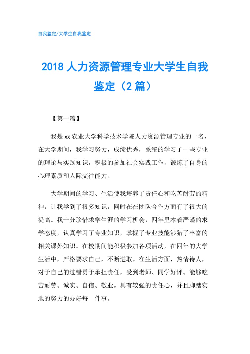 2018人力资源管理专业大学生自我鉴定（2篇）.doc_第1页