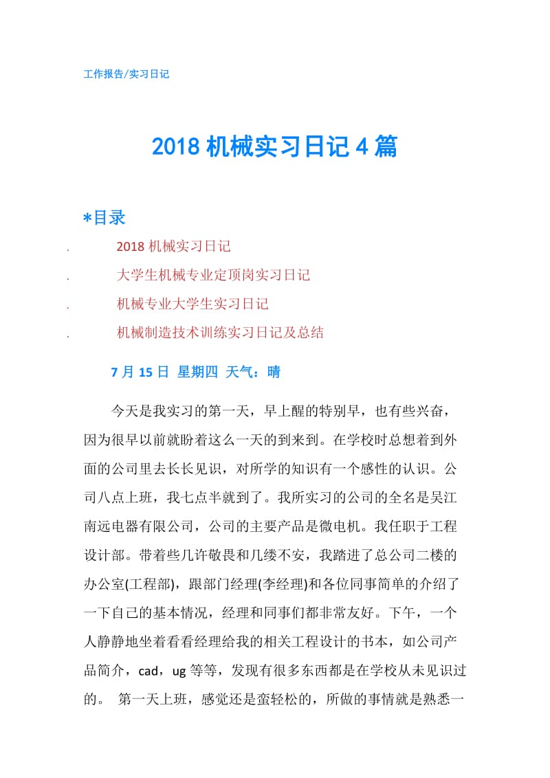 2018机械实习日记4篇.doc_第1页